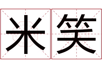 米笑名字寓意