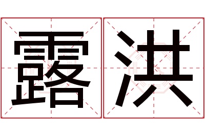 露洪名字寓意