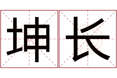 坤长名字寓意