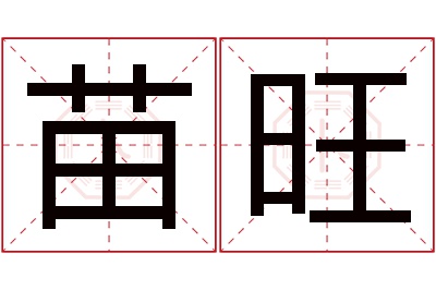 苗旺名字寓意