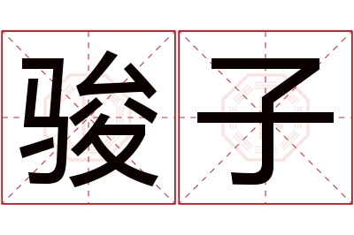 骏子名字寓意