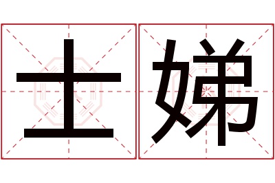 士娣名字寓意