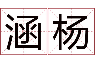 涵杨名字寓意