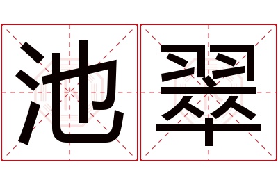 池翠名字寓意