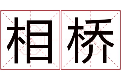 相桥名字寓意