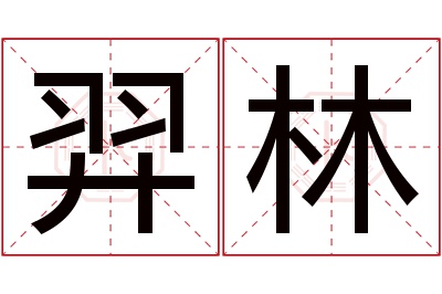 羿林名字寓意