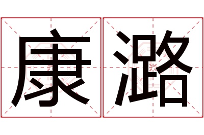 康潞名字寓意