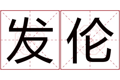 发伦名字寓意