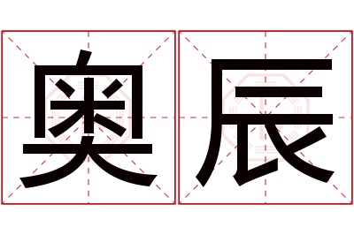 奥辰名字寓意