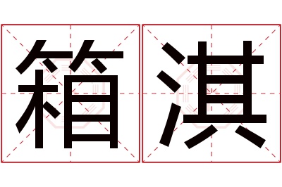 箱淇名字寓意