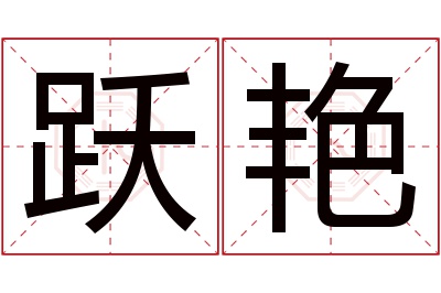 跃艳名字寓意