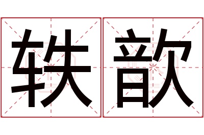 轶歆名字寓意