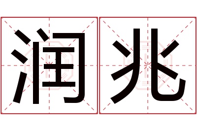 润兆名字寓意