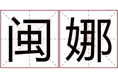 闽娜名字寓意