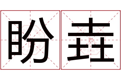 盼垚名字寓意