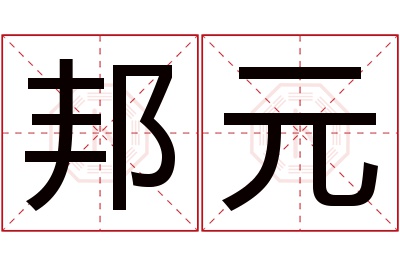 邦元名字寓意