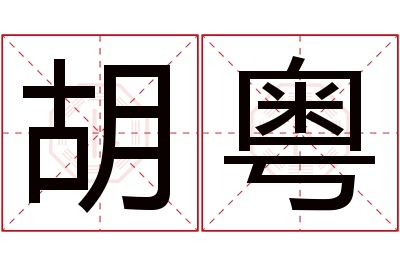 胡粤名字寓意