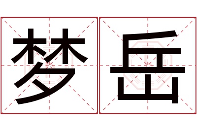 梦岳名字寓意