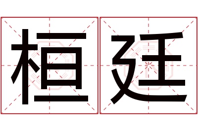 桓廷名字寓意