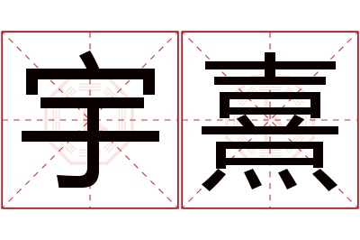 宇熹名字寓意