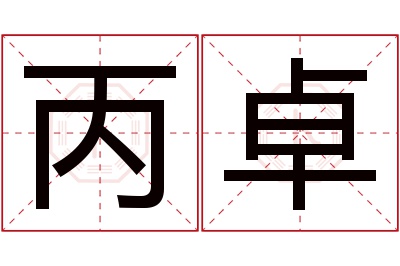 丙卓名字寓意