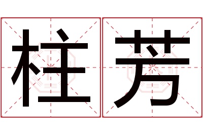 柱芳名字寓意