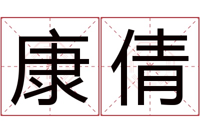 康倩名字寓意