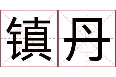 镇丹名字寓意