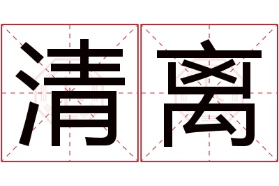 清离名字寓意