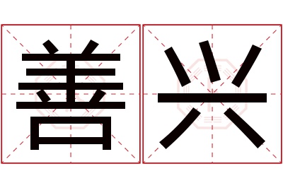 善兴名字寓意