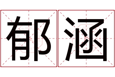 郁涵名字寓意