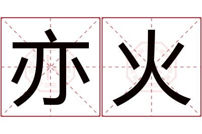 亦火名字寓意