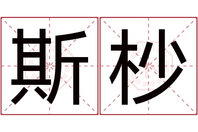 斯杪名字寓意 斯杪名字寓意