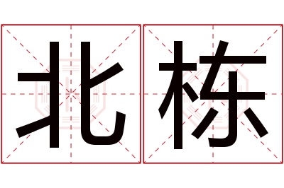 北栋名字寓意