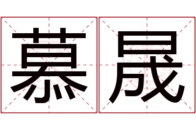 慕晟名字寓意