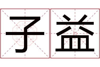 子益名字寓意