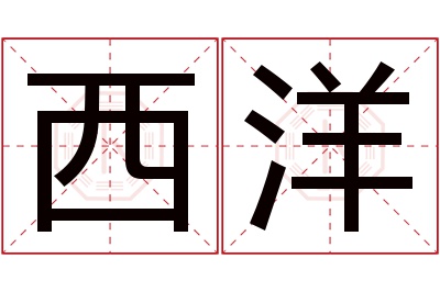 西洋名字寓意