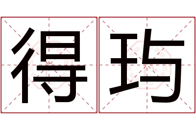 得玙名字寓意