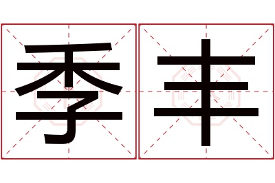 季丰名字寓意