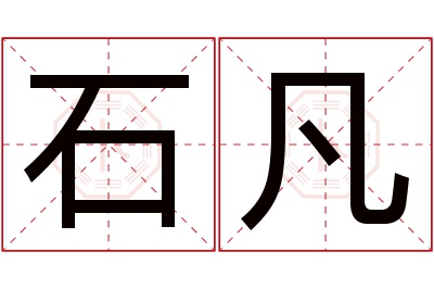 石凡名字寓意 石凡名字寓意