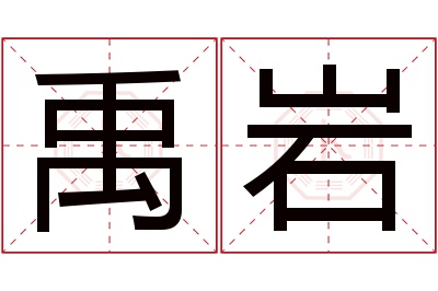 禹岩名字寓意