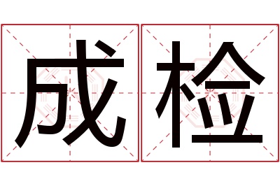 成检名字寓意