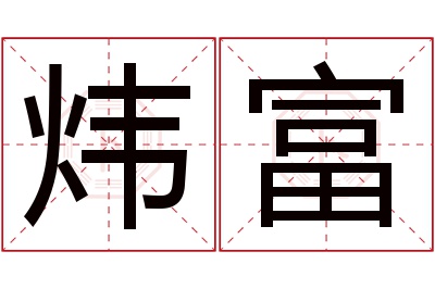 炜富名字寓意