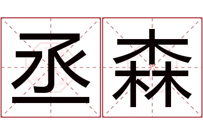 丞森名字寓意