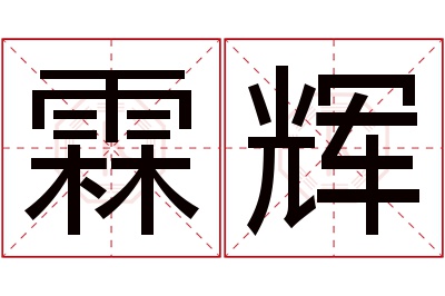 霖辉名字寓意