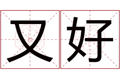 又好名字寓意 又好名字寓意