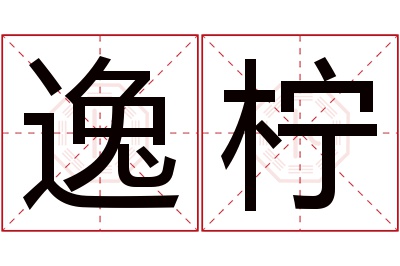 逸柠名字寓意