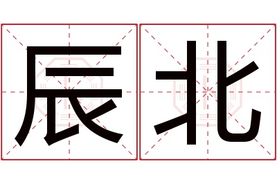 辰北名字寓意