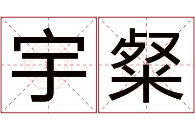 宇粲名字寓意