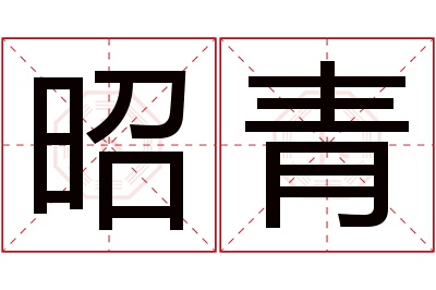 昭青名字寓意